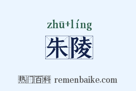 朱陵是什么意思的图片